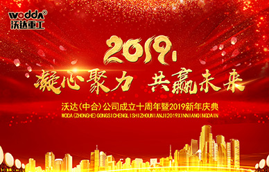 沃達成立(lì)十周(zhōu)年暨2019新年慶典