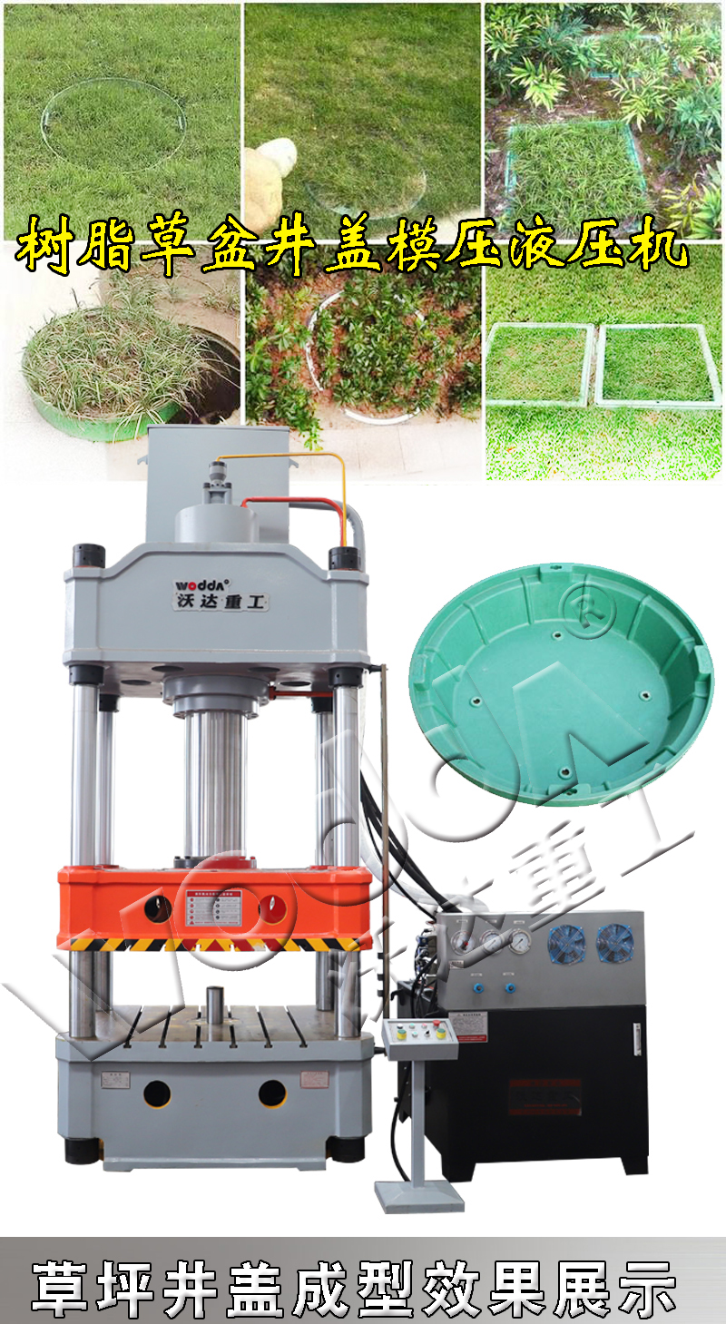 草盆井蓋液壓機