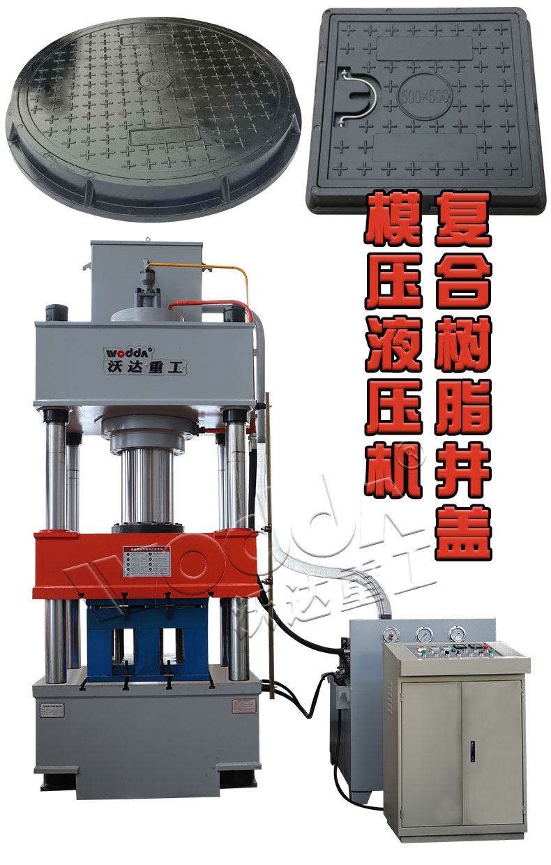 樹脂複合井蓋模壓液壓機