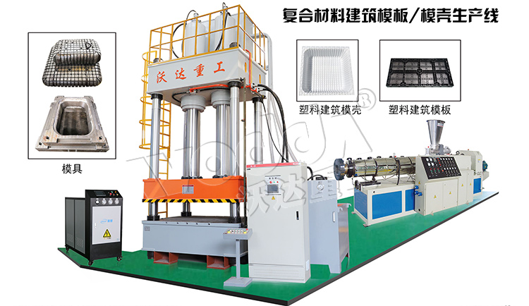 建築(zhù)塑料模殼成型液壓機生産線